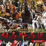［改訂版］相馬野馬追ガイドブック
