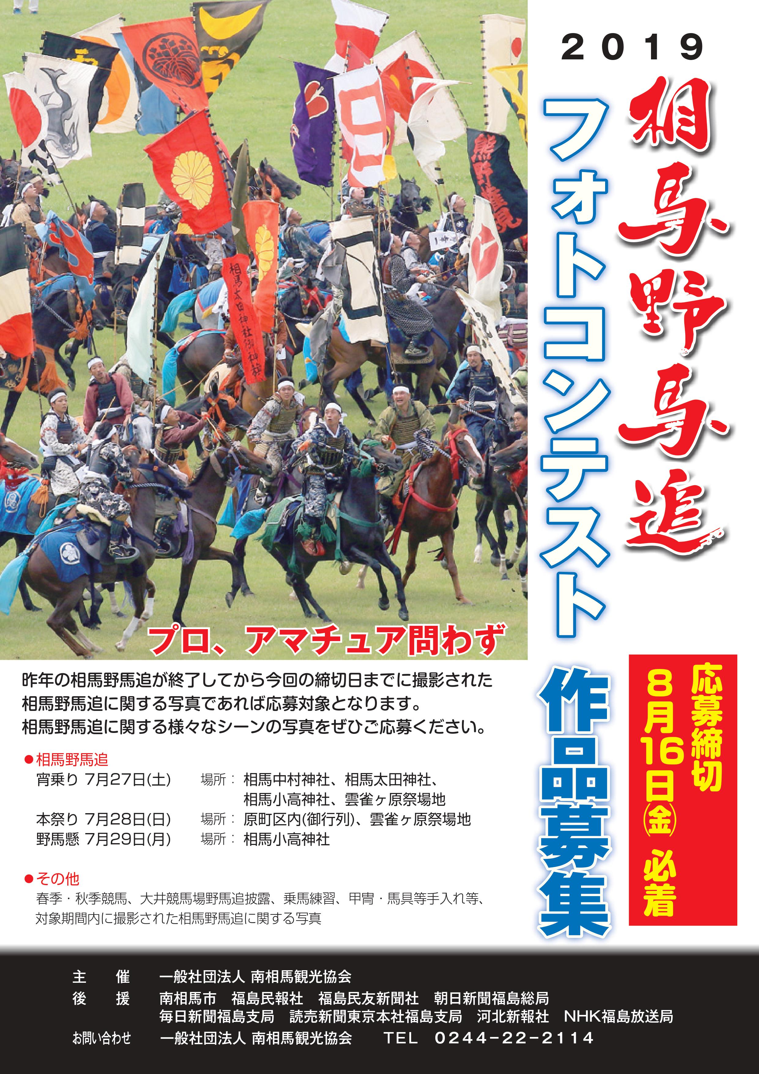 2019ç›¸é¦¬é‡Žé¦¬è¿½ãƒ•ã‚©ãƒˆã‚³ãƒ³ãƒ†ã‚¹ãƒˆå¿œå‹Ÿä½œå