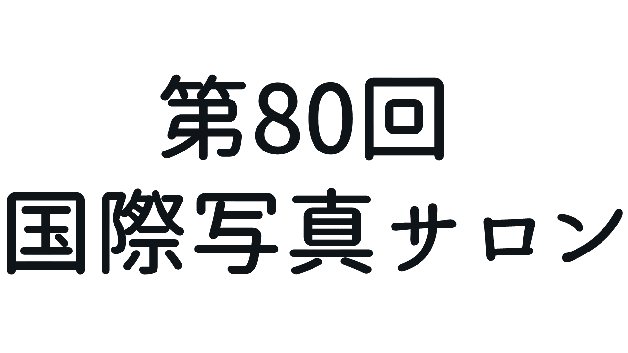 第80回 国際写真サロン  一般社団法人 南相馬観光協会