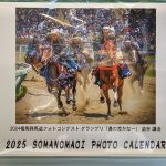 2025年相馬野馬追卓上カレンダー