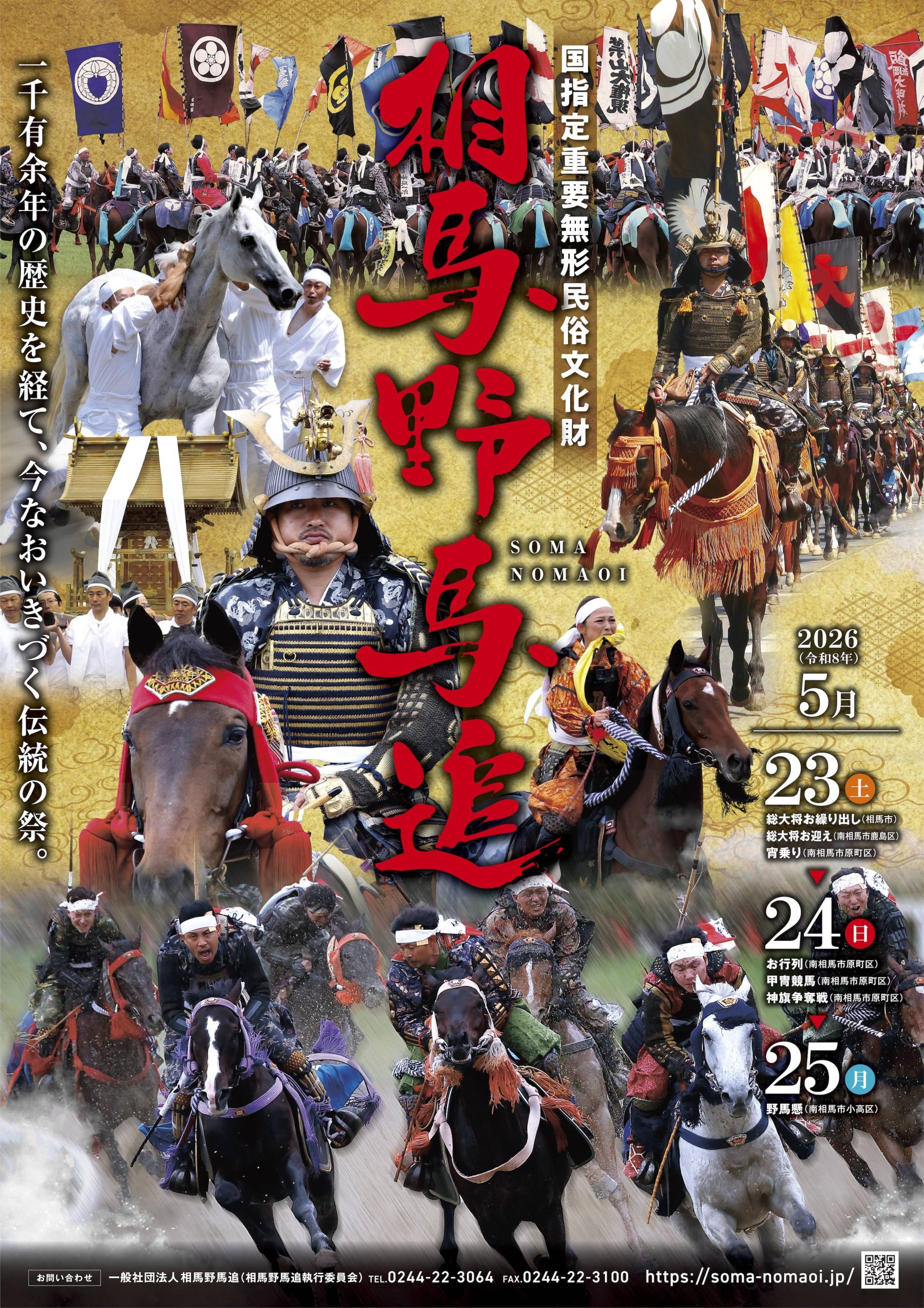 2026年度相馬野馬追ポスター - 一般社団法人 南相馬観光協会